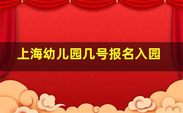 上海幼儿园几号报名入园