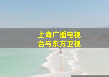 上海广播电视台与东方卫视