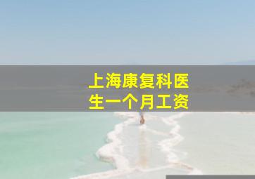 上海康复科医生一个月工资