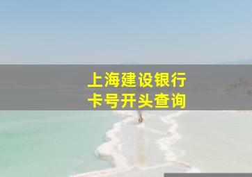 上海建设银行卡号开头查询