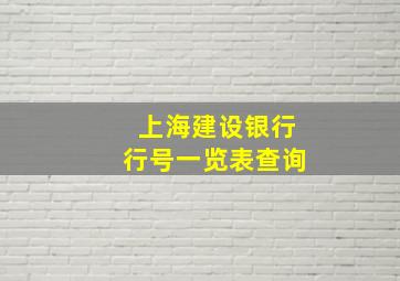 上海建设银行行号一览表查询