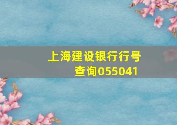 上海建设银行行号查询055041