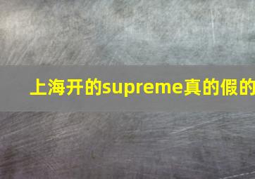 上海开的supreme真的假的