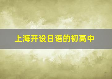 上海开设日语的初高中