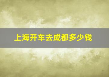 上海开车去成都多少钱