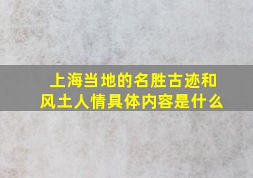 上海当地的名胜古迹和风土人情具体内容是什么