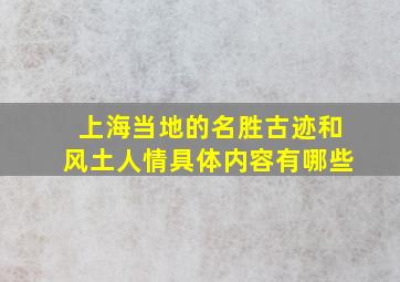 上海当地的名胜古迹和风土人情具体内容有哪些