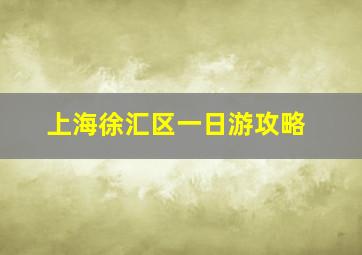 上海徐汇区一日游攻略