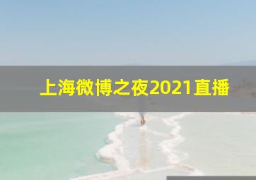 上海微博之夜2021直播