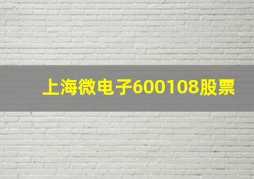 上海微电子600108股票