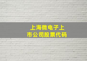 上海微电子上市公司股票代码