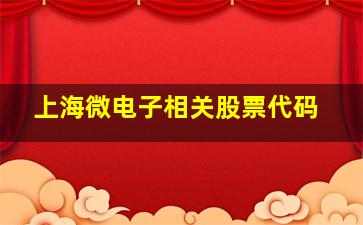 上海微电子相关股票代码