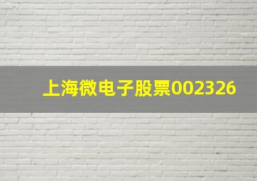 上海微电子股票002326