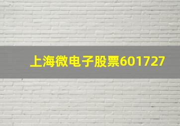 上海微电子股票601727