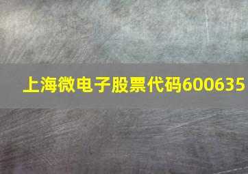 上海微电子股票代码600635