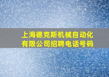 上海德克斯机械自动化有限公司招聘电话号码