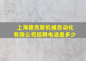 上海德克斯机械自动化有限公司招聘电话是多少