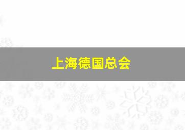 上海德国总会