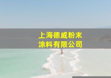 上海德威粉末涂料有限公司