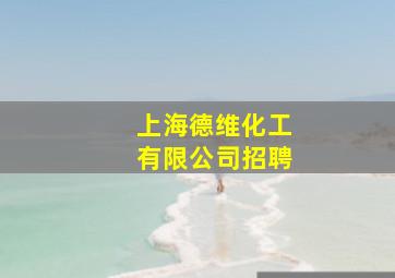 上海德维化工有限公司招聘