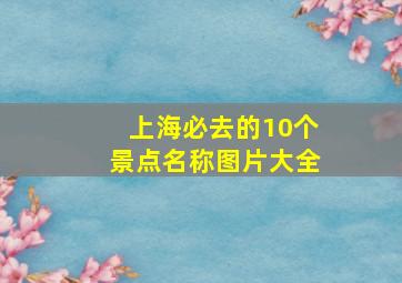 上海必去的10个景点名称图片大全