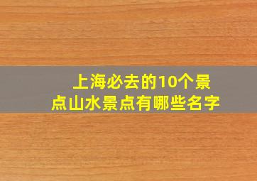 上海必去的10个景点山水景点有哪些名字