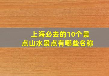 上海必去的10个景点山水景点有哪些名称