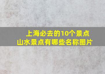 上海必去的10个景点山水景点有哪些名称图片