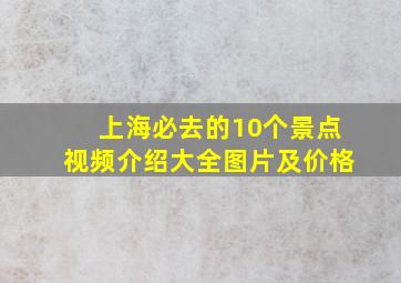 上海必去的10个景点视频介绍大全图片及价格