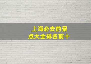 上海必去的景点大全排名前十