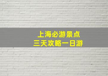 上海必游景点三天攻略一日游