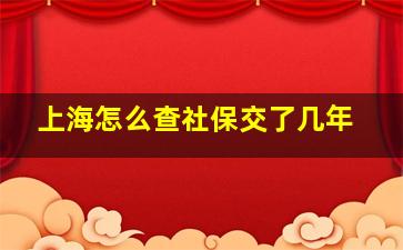 上海怎么查社保交了几年