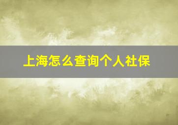 上海怎么查询个人社保