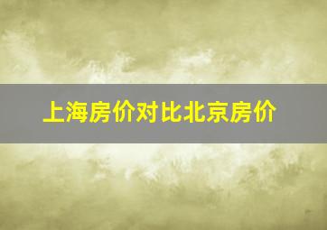 上海房价对比北京房价