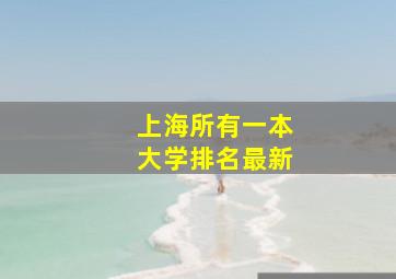 上海所有一本大学排名最新