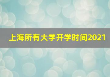 上海所有大学开学时间2021