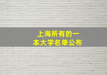 上海所有的一本大学名单公布