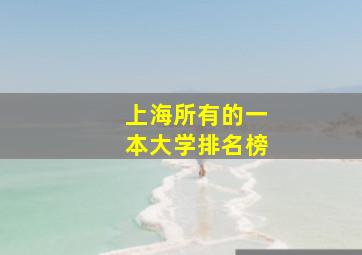 上海所有的一本大学排名榜