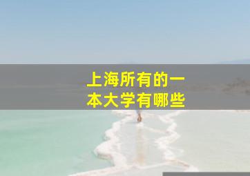 上海所有的一本大学有哪些