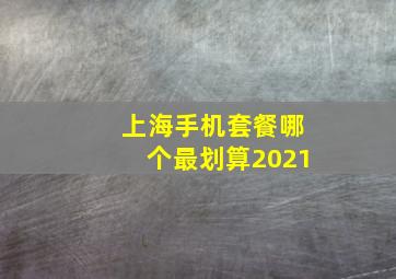 上海手机套餐哪个最划算2021