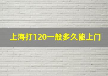 上海打120一般多久能上门