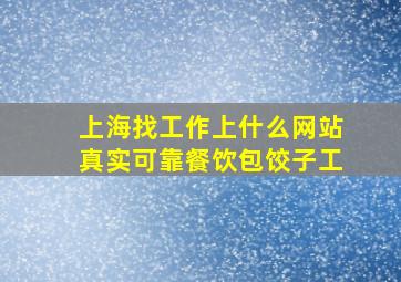 上海找工作上什么网站真实可靠餐饮包饺子工