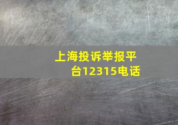 上海投诉举报平台12315电话