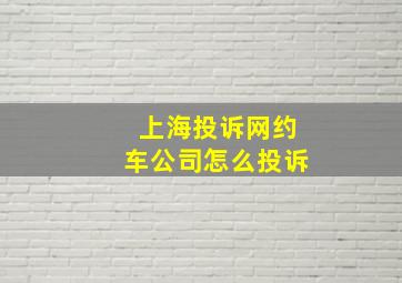 上海投诉网约车公司怎么投诉