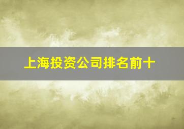 上海投资公司排名前十