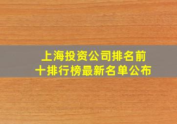 上海投资公司排名前十排行榜最新名单公布