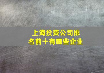 上海投资公司排名前十有哪些企业