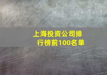 上海投资公司排行榜前100名单