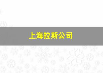 上海拉斯公司