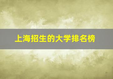 上海招生的大学排名榜